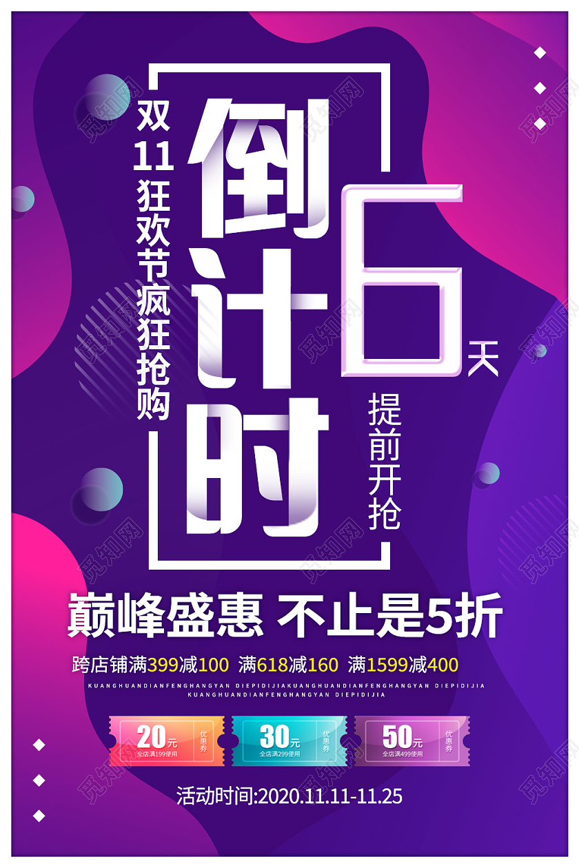 蓝紫色流体渐变双十一倒计时6天宣传海报