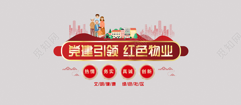红色大气党建红色物业红色物业文化墙