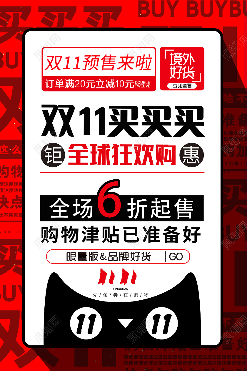 大字报双11双十一买买买全球狂欢购海报