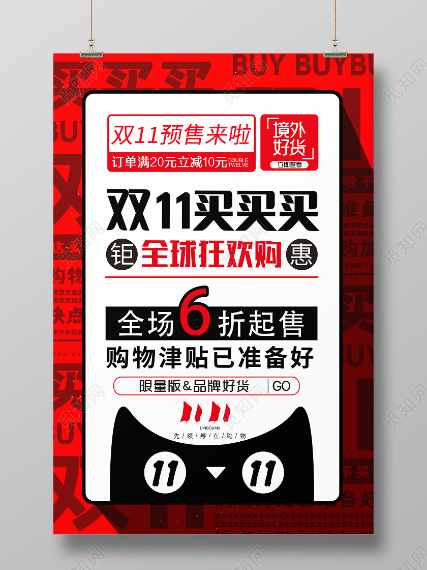 大字报双11双十一买买买全球狂欢购海报