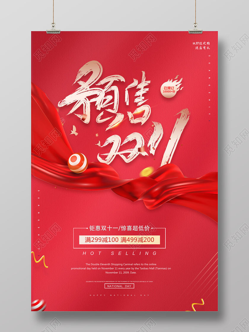 红色毛笔字预热双11双十一预售促销海报