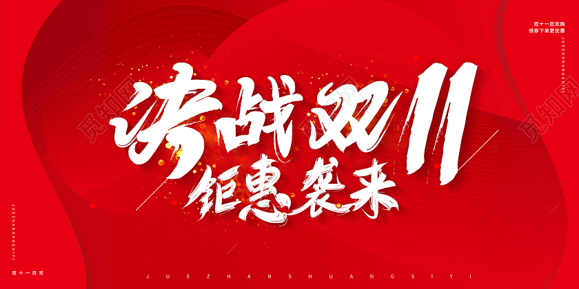 红色毛笔字决战双十一 双11钜惠袭海报
