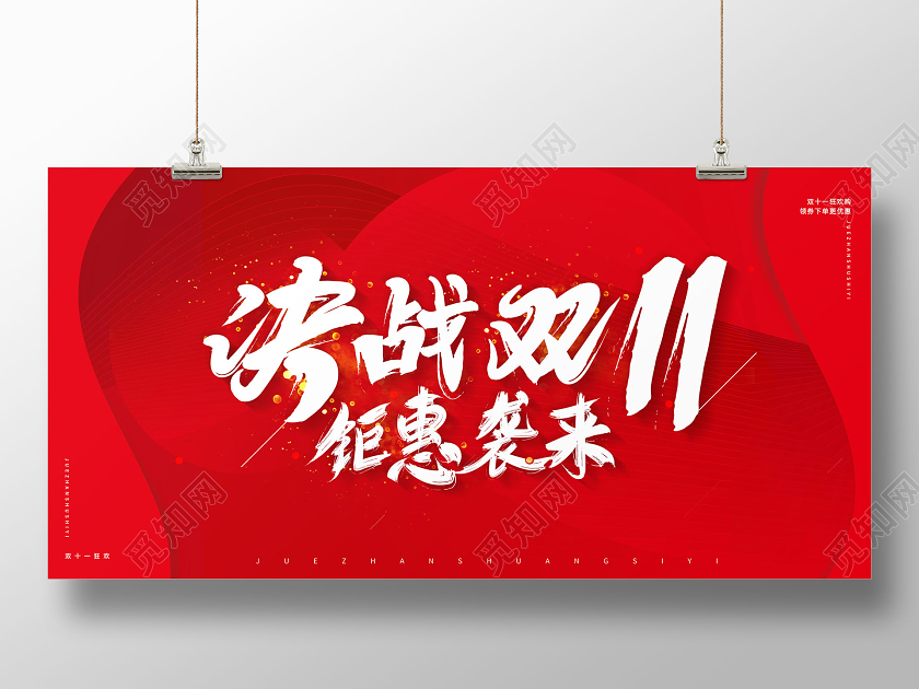 红色毛笔字决战双十一 双11钜惠袭海报