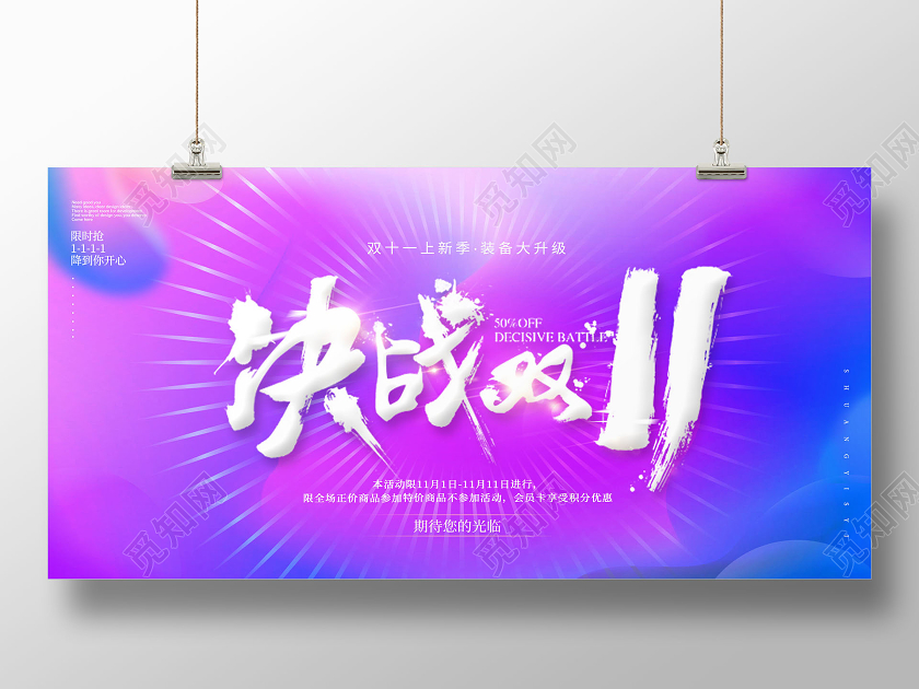 紫色决战双十一 双11促销展板