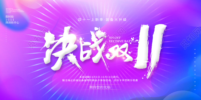 紫色决战双十一 双11促销展板