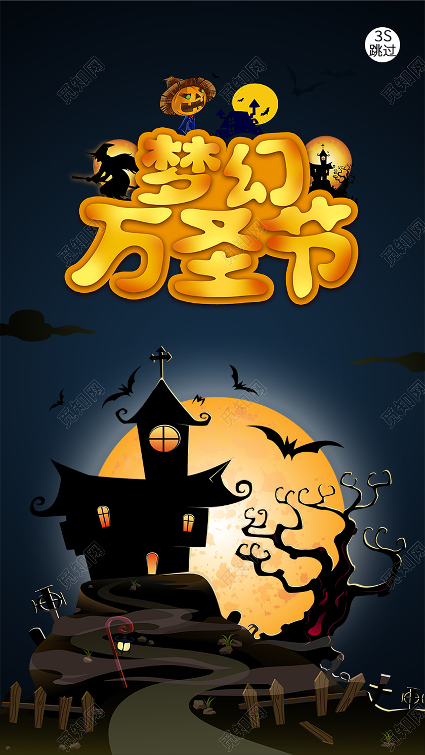 黑色卡通梦幻万圣节万圣节手机启动页引导页