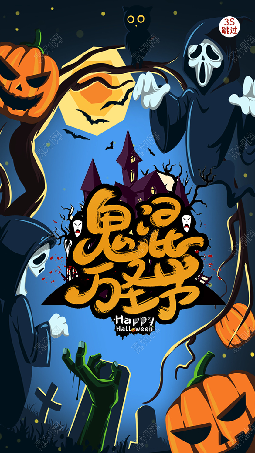 蓝色卡通鬼混万圣节万圣节手机启动页引导页