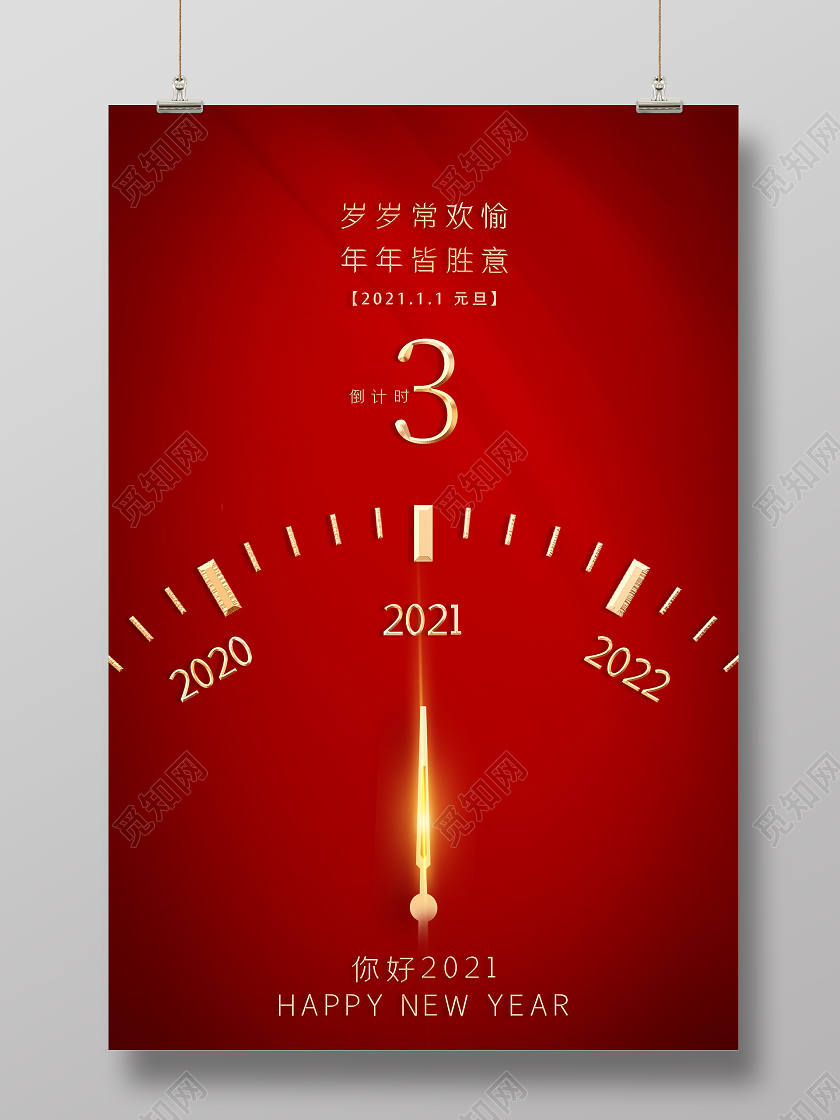 红色喜庆2021元旦新年倒计时3天海报新年跨年