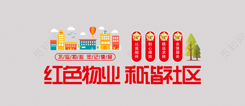 红色大气党建红色物业红色物业文化墙
