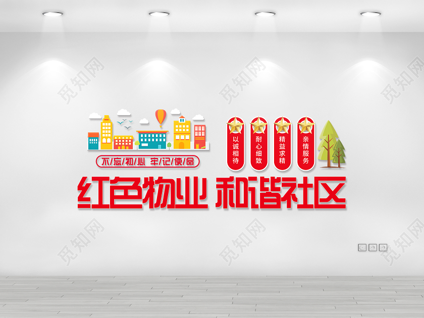 红色大气党建红色物业红色物业文化墙