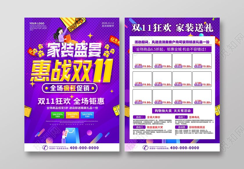 紫色双十一装修双11装修单页双11家装宣传单