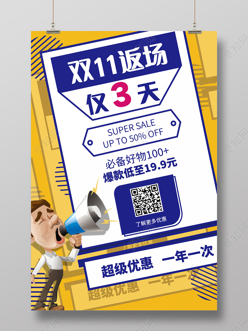 黄色时尚双11返场仅3天双十一返场海报