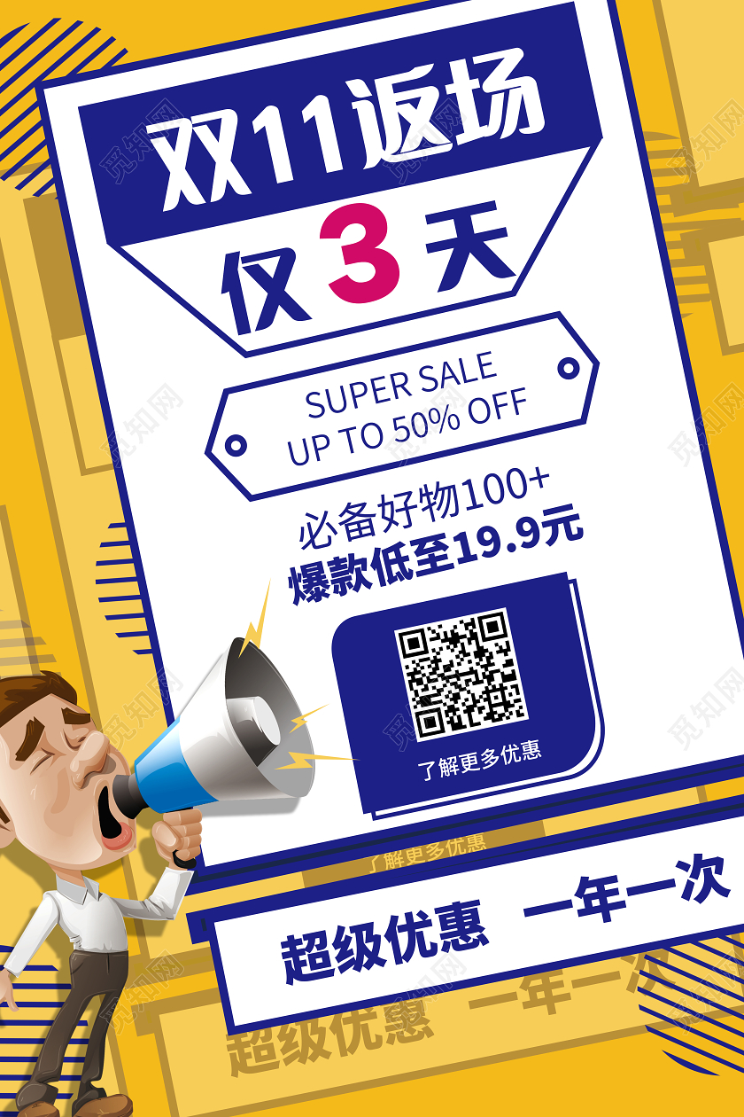 黄色时尚双11返场仅3天双十一返场海报