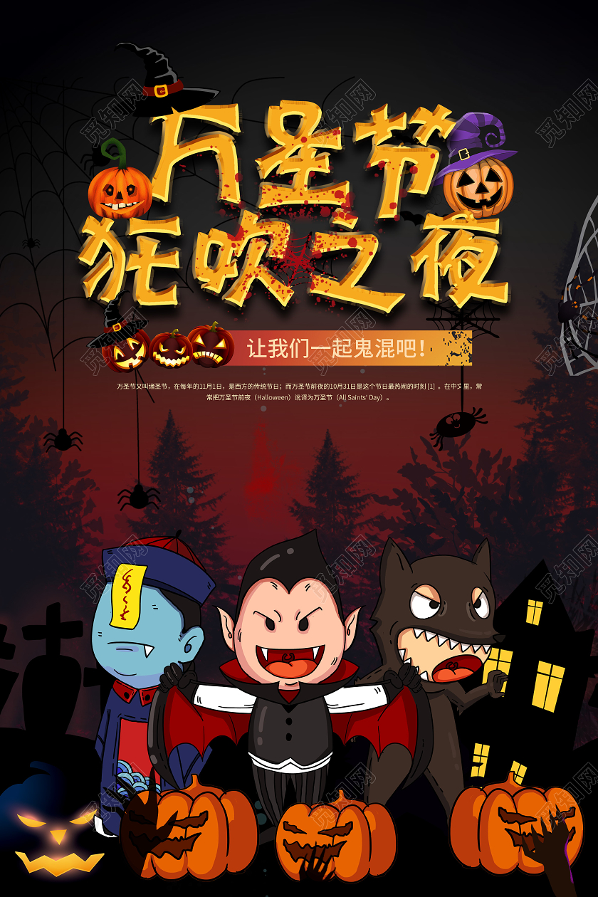 卡通手绘万圣节狂欢之夜让我们一起鬼混吧节日海报