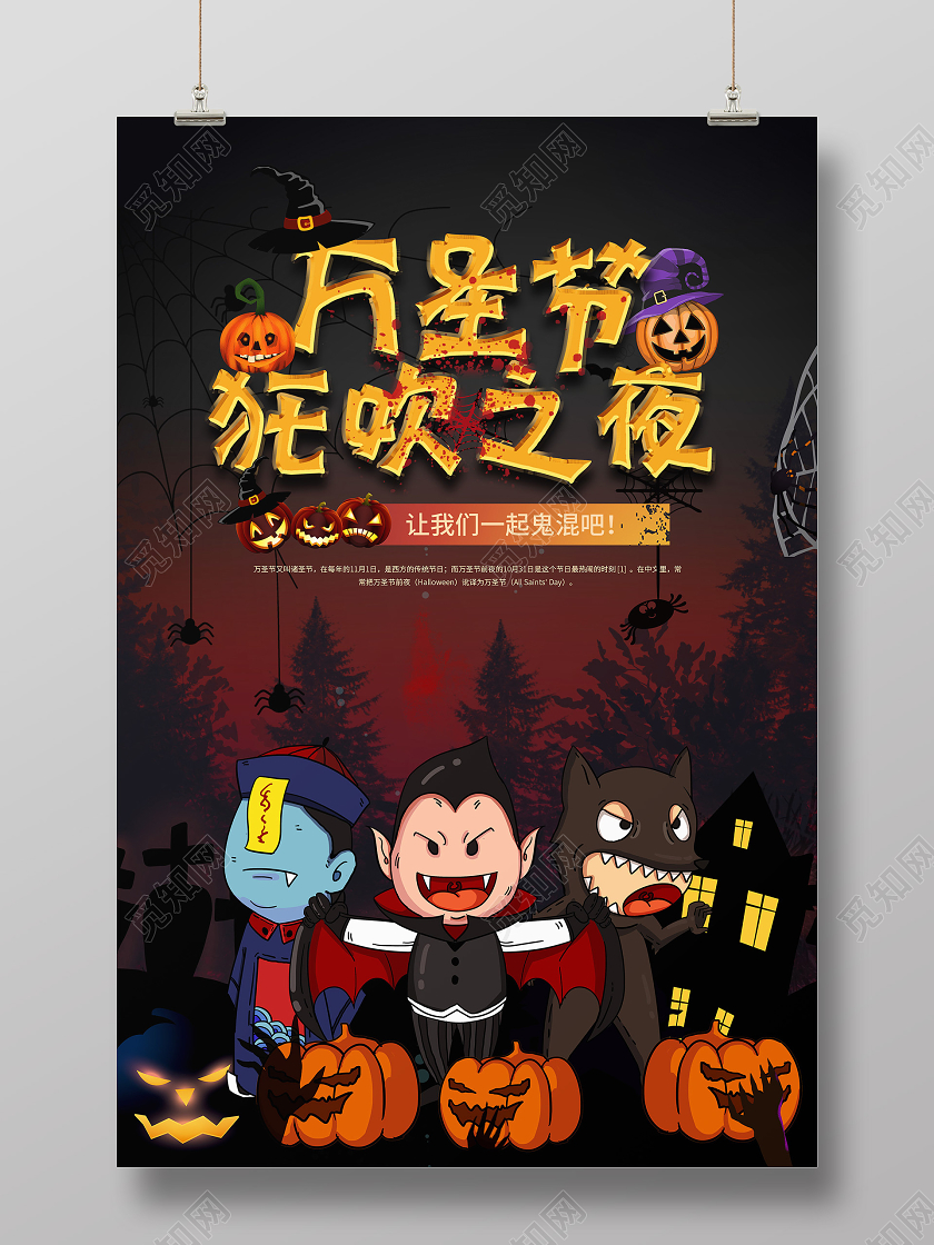 卡通手绘万圣节狂欢之夜让我们一起鬼混吧节日海报