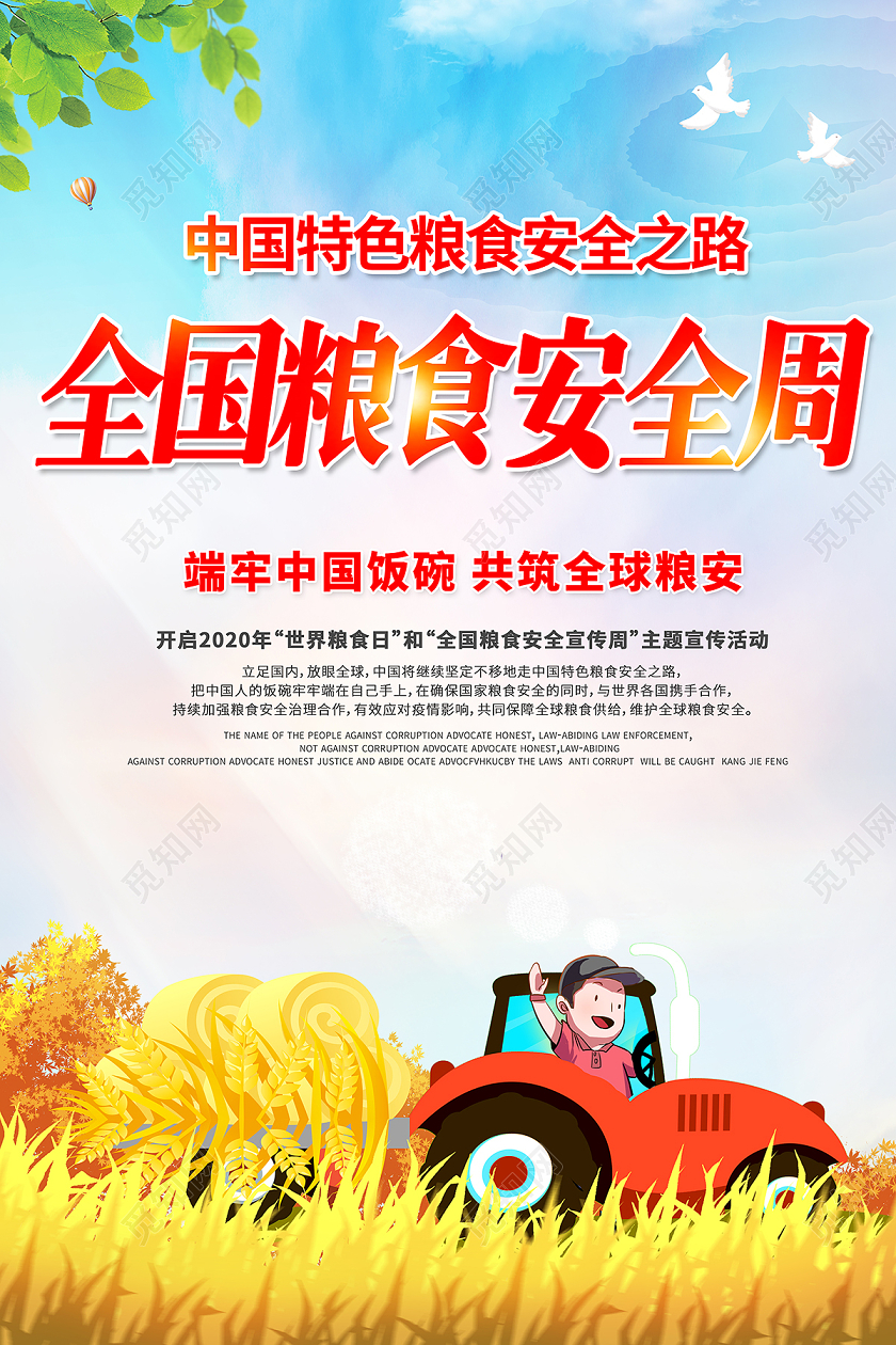 2020世界粮食日全国粮食安全宣传周食品安全海报