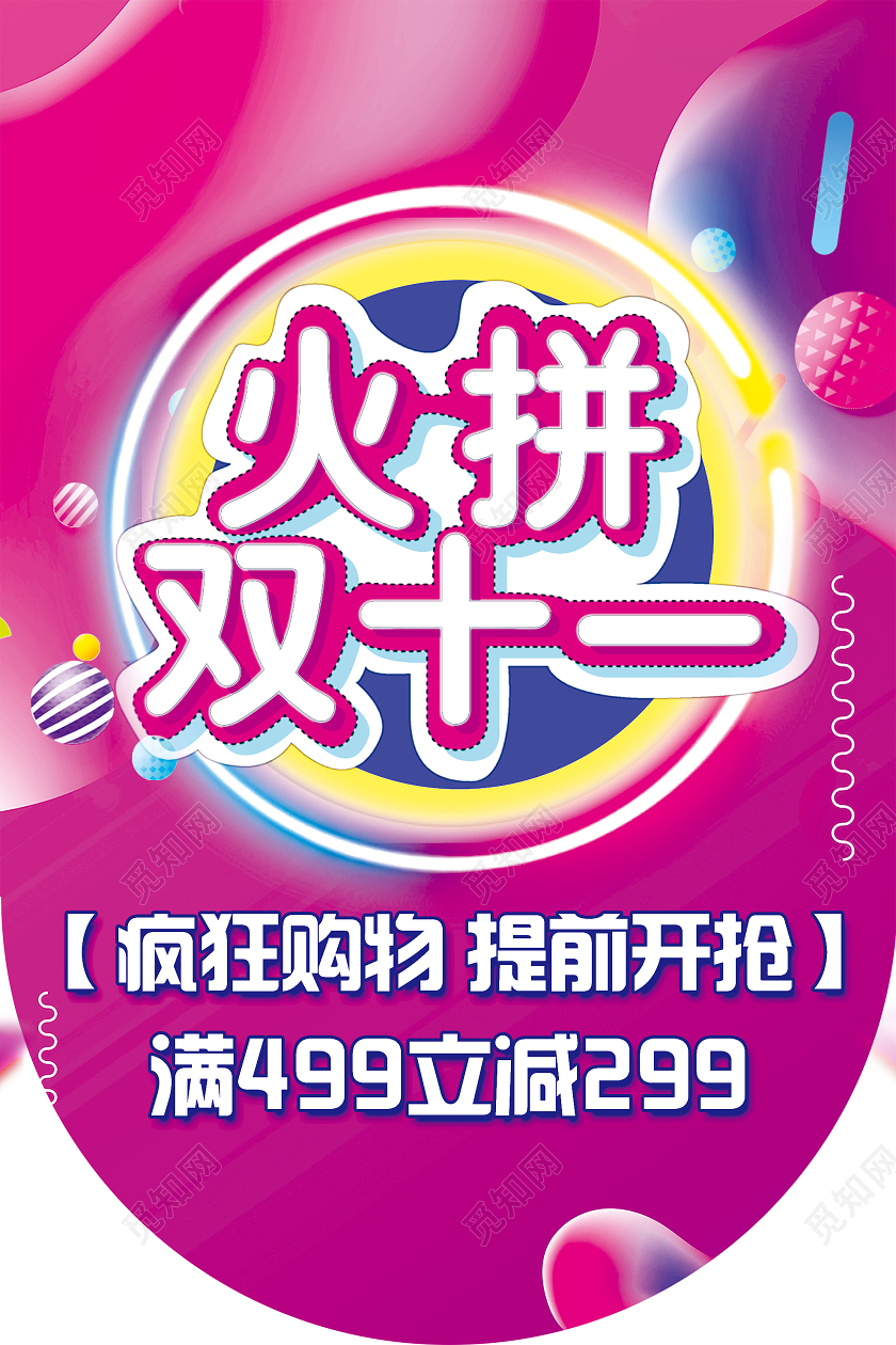 粉色炫酷火拼双十一双11购物促销吊旗火拼双十一吊旗