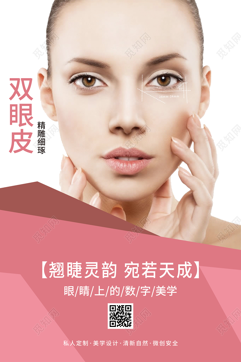 粉色简洁双眼皮翘睫灵韵整形美容海报双眼皮美容