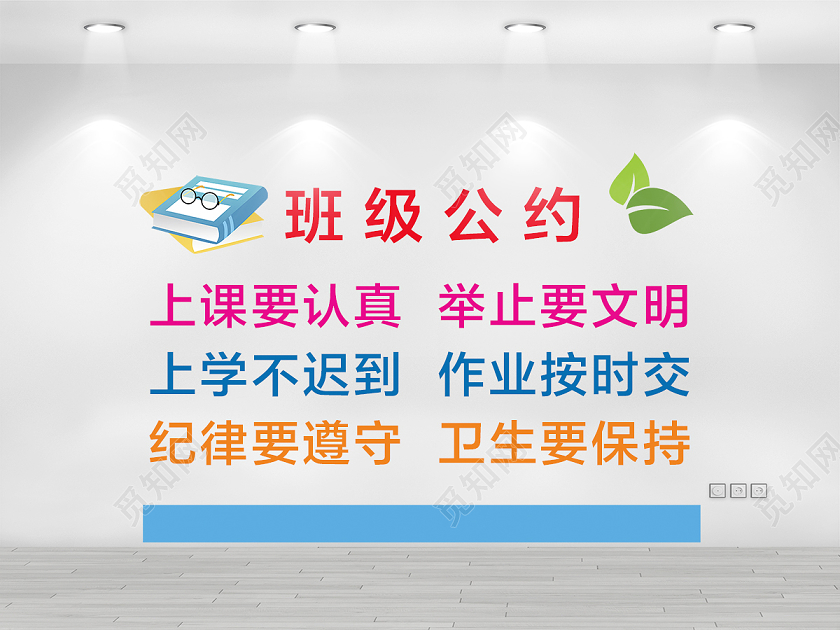 白色班级公约文化墙