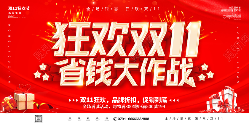双十一双11狂欢双11省钱大作战双十一全球狂欢节双11展板