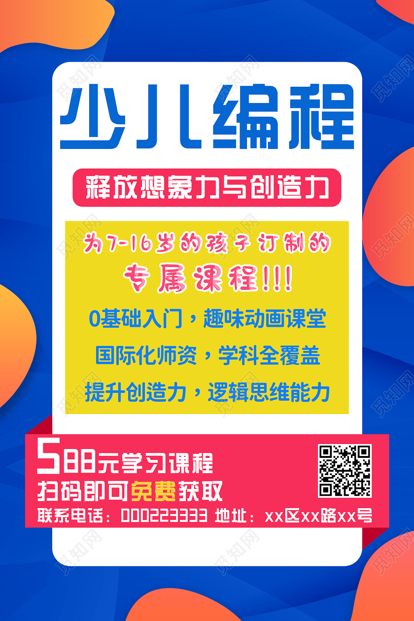 蓝色扁平少儿编程宣传海报