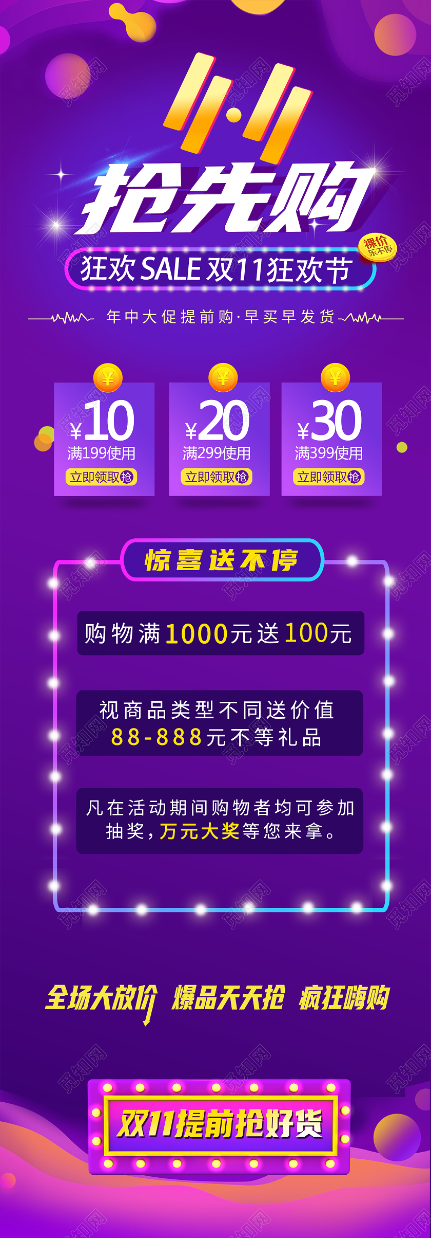 双十一11抢先购宣传手机长图