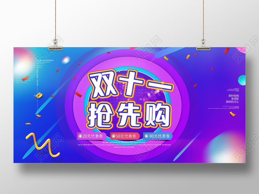 彩色动感双十一抢先购展板