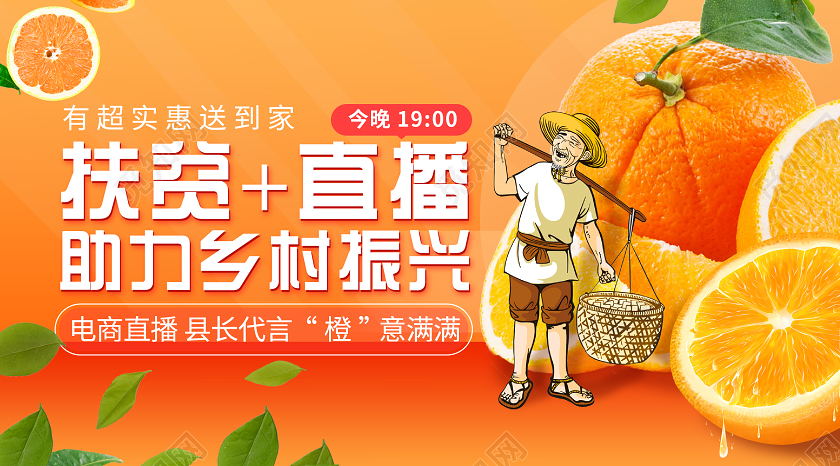 橙色电商风格扶贫助力乡村振兴直播banner