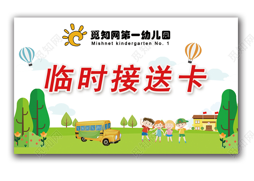 绿色卡通幼儿园临时接送卡工作证幼儿园接送卡
