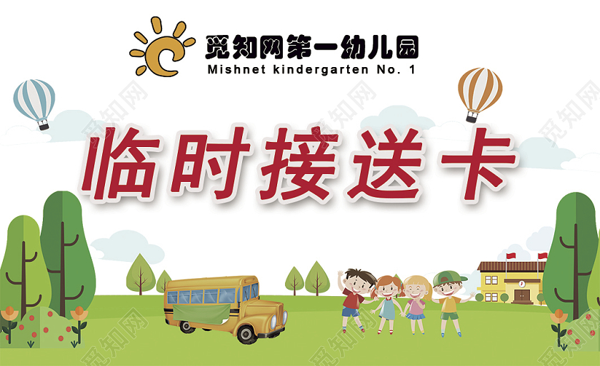 绿色卡通幼儿园临时接送卡工作证幼儿园接送卡