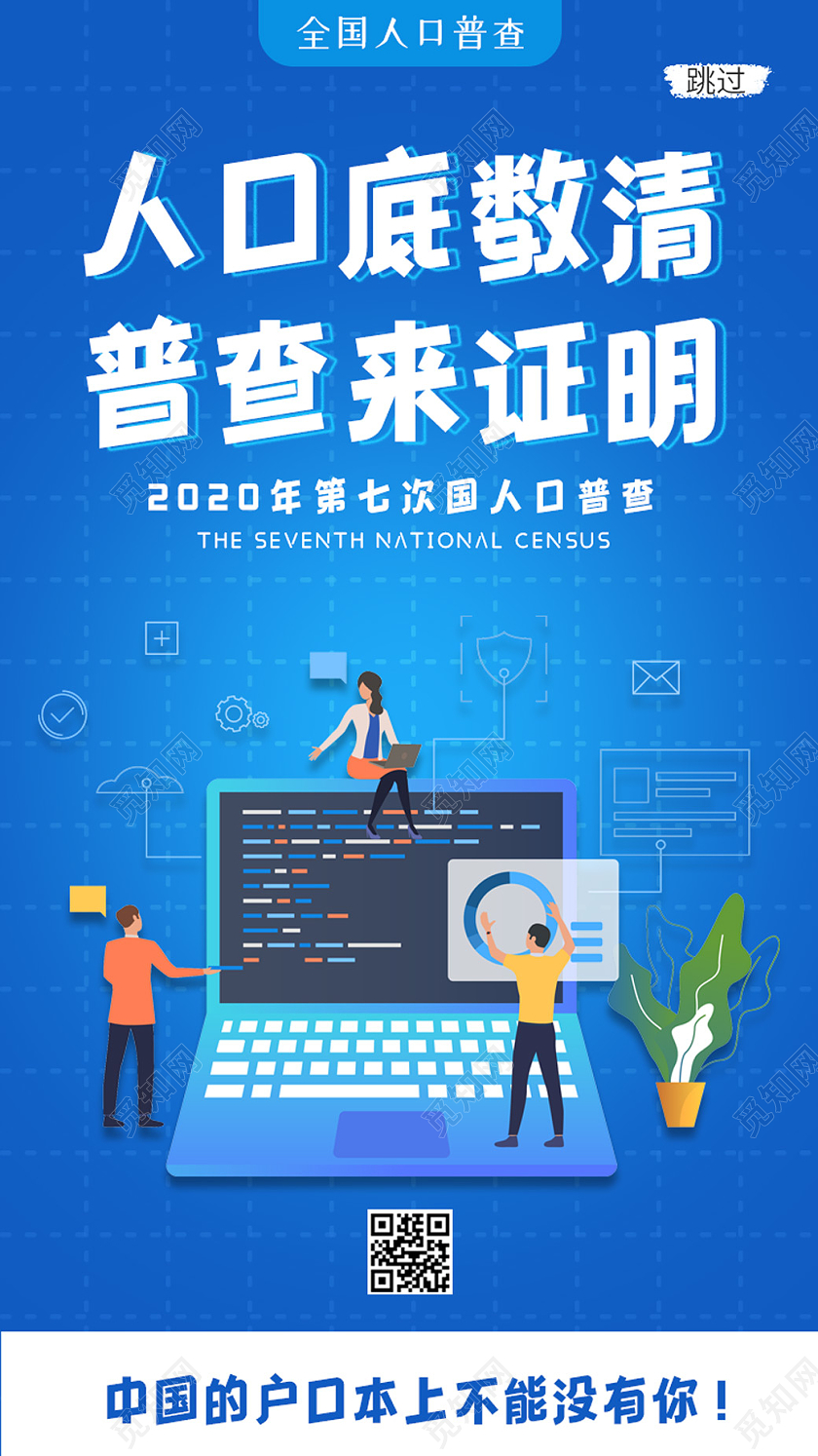 蓝色小清新人口普查启动页海报第七次人口普查引导页