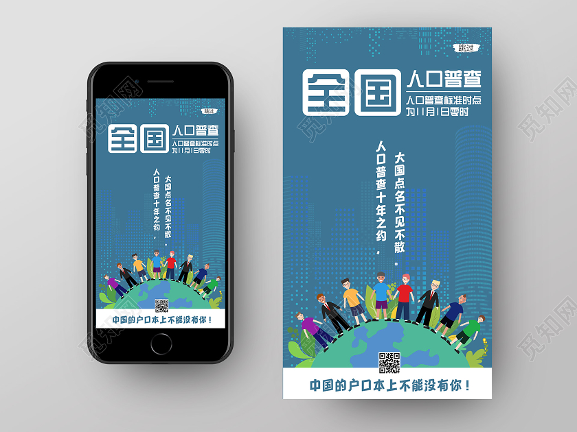 蓝色插画人口普查启动页海报第七次人口普查引导页
