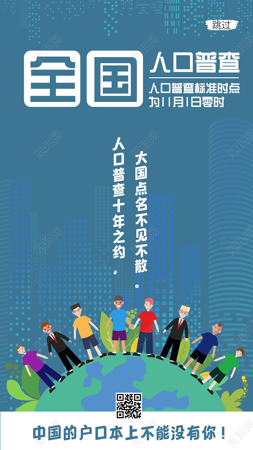 蓝色插画人口普查启动页海报第七次人口普查引导页