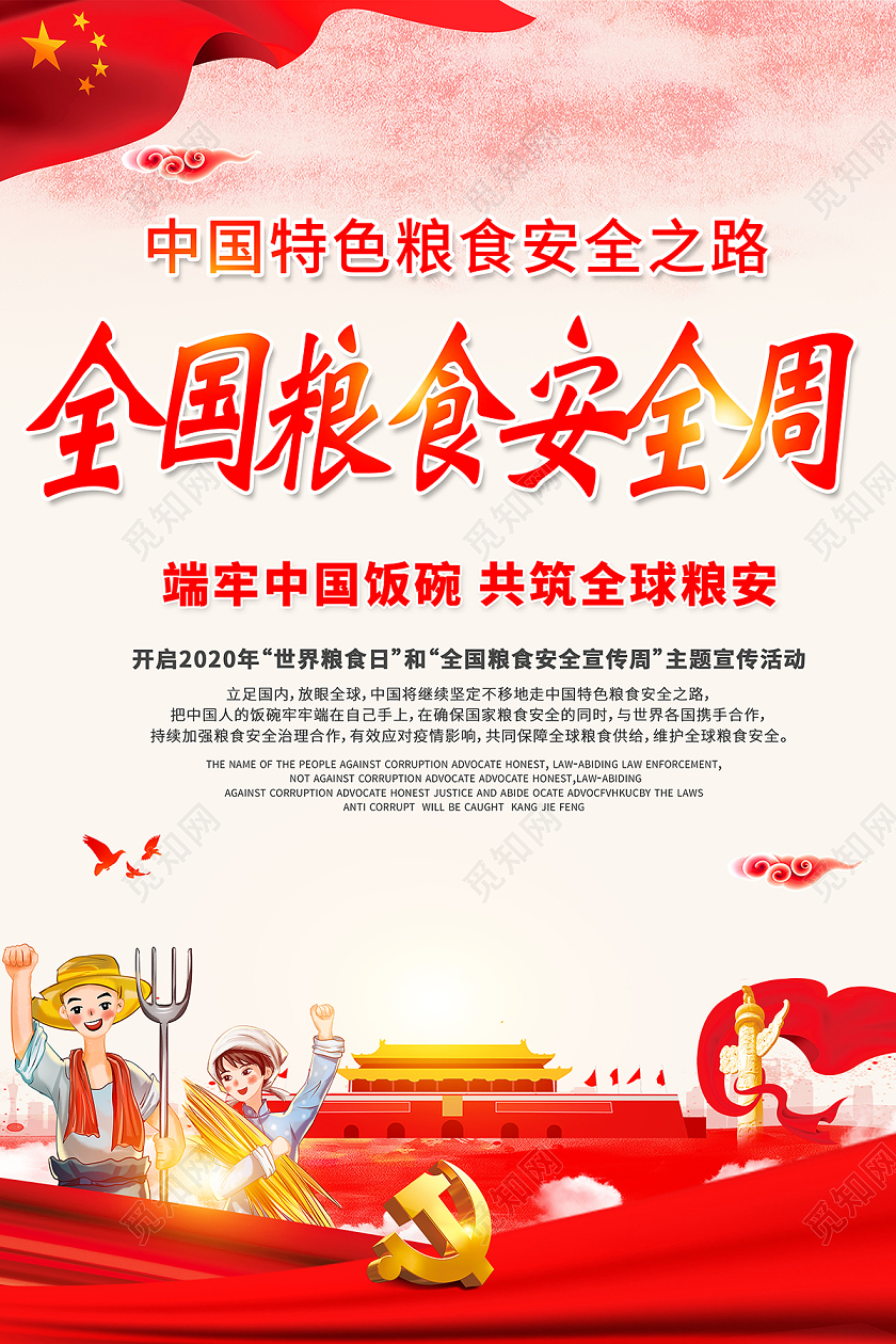2020世界粮食日全国粮食安全宣传周食品安全海报