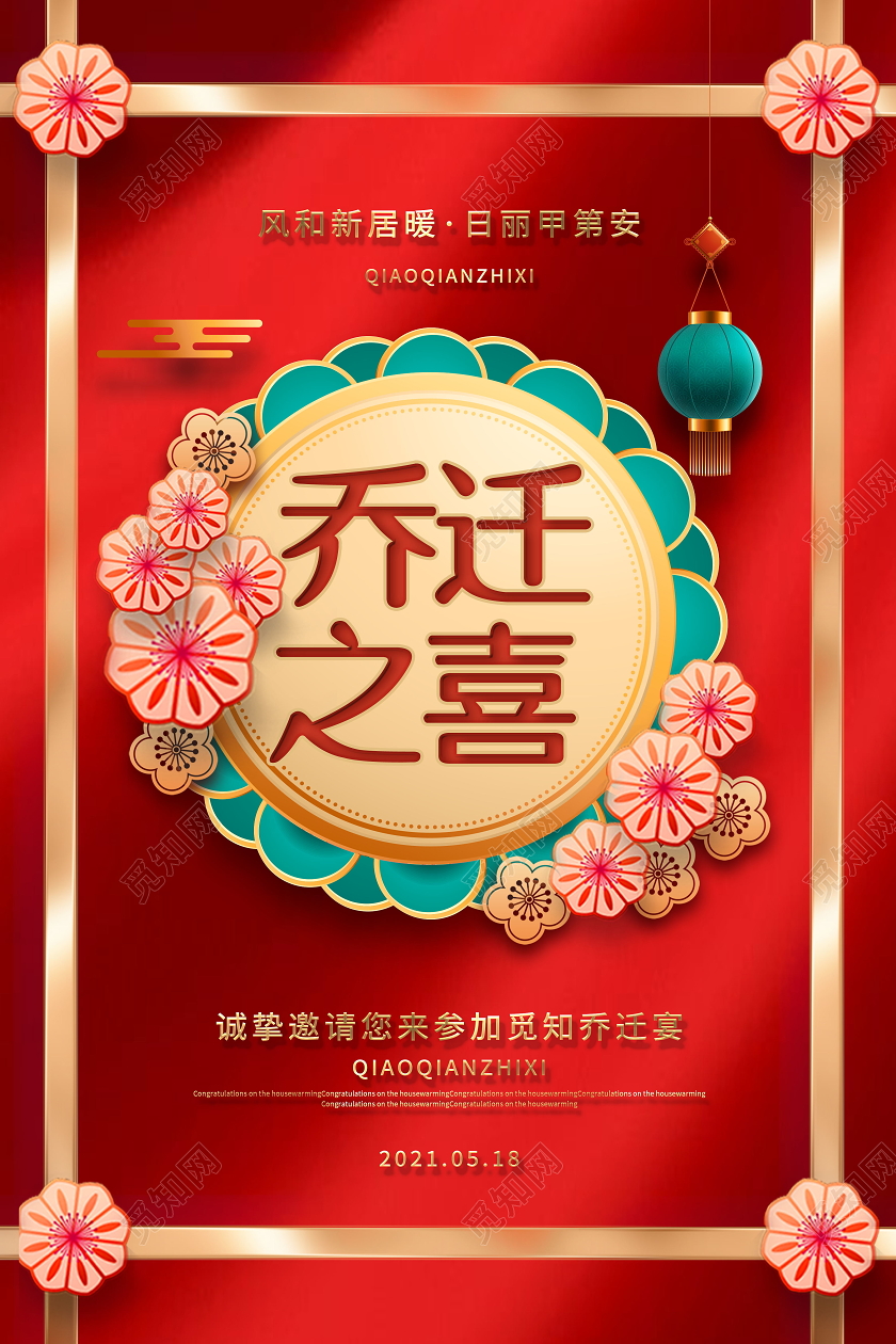 乔迁之喜喜庆红金色海报展板