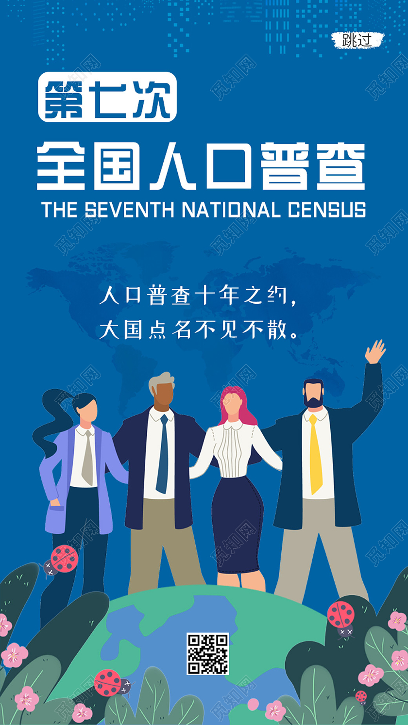 蓝色插画人口普查启动页海报第七次人口普查引导页