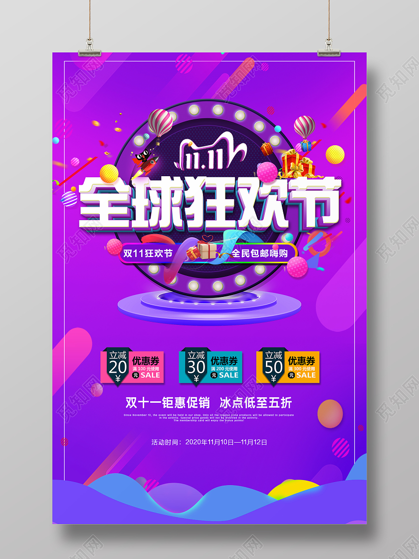 紫色喜庆双11双十一全球狂欢节双十一活动促销宣传海报