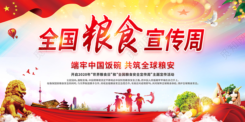 2020世界粮食日全国粮食安全宣传周食品安全展板
