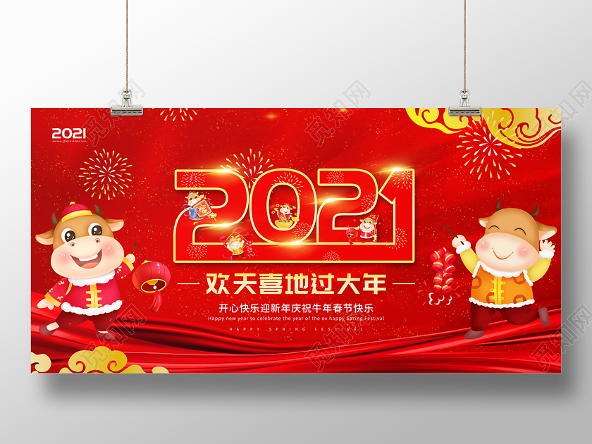 红色大气2021欢天喜地过大年2021春节展板