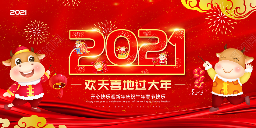 红色大气2021欢天喜地过大年2021春节展板