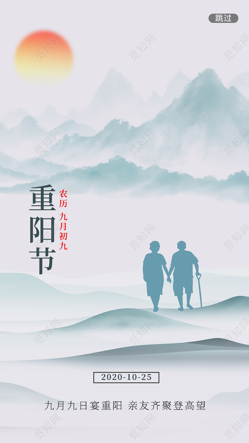 白色水墨风重阳重阳节闪屏引导页