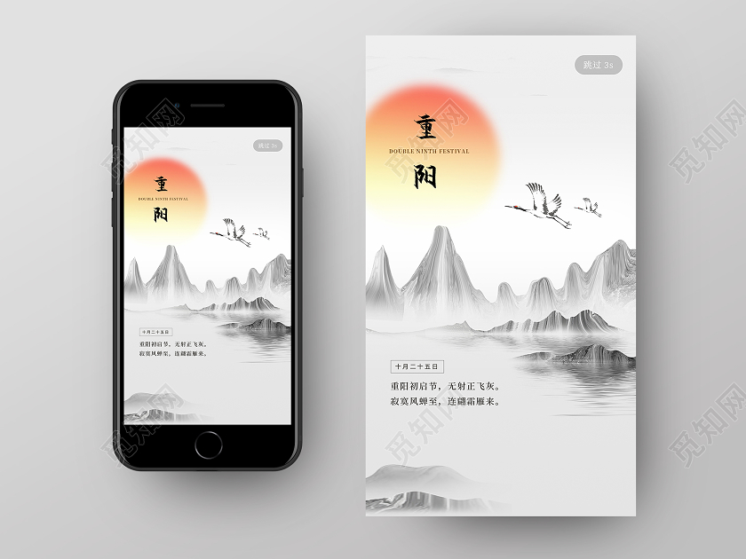 白色水墨风重阳重阳节闪屏引导页