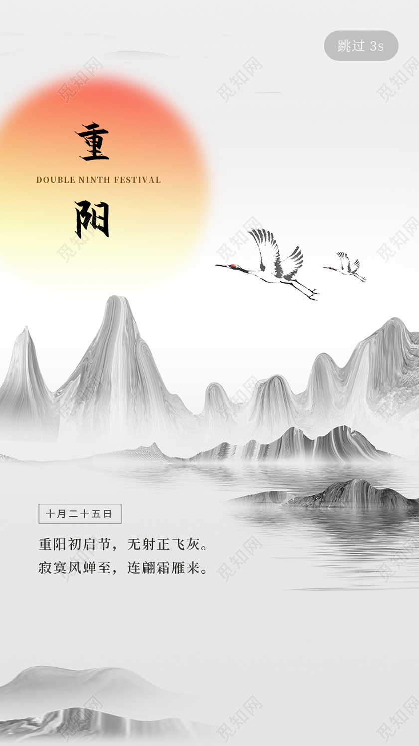 白色水墨风重阳重阳节闪屏引导页