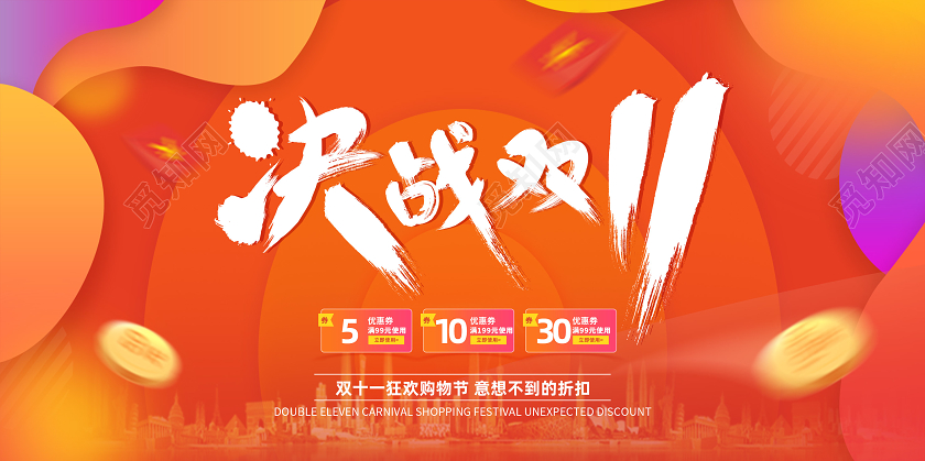 橙色节日气氛氛围决战双11双十一预热展板