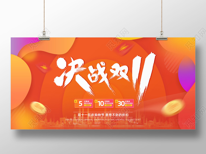 橙色节日气氛氛围决战双11双十一预热展板