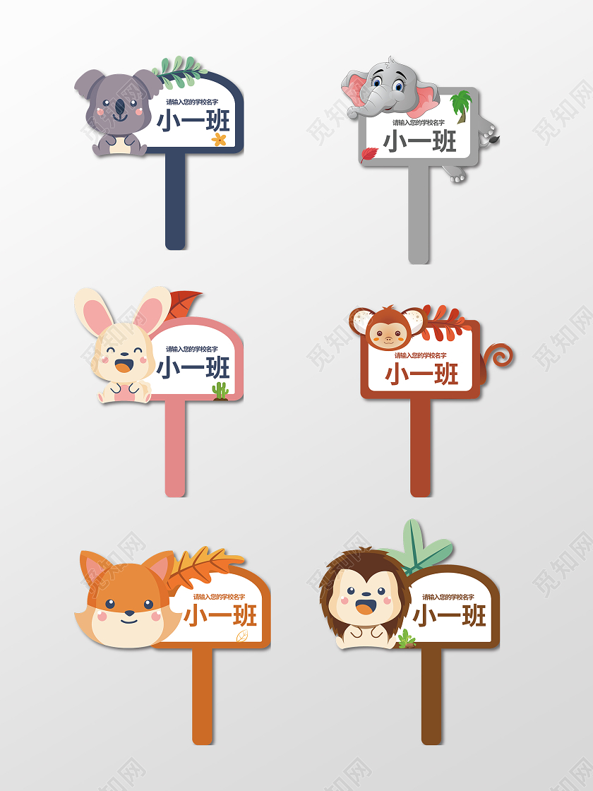 小学幼儿园开学季举手牌设计手举牌