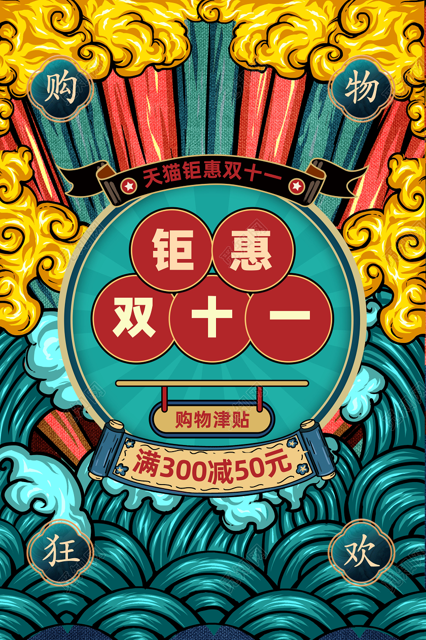 国潮复古决战钜惠双十一双11插画手绘海报