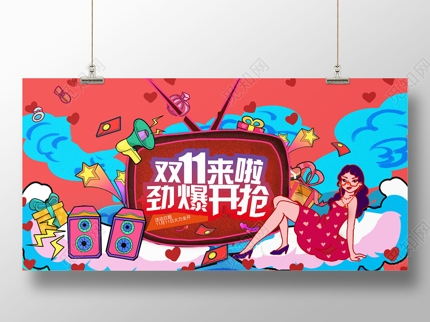 双11双十一来袭劲爆开抢展板