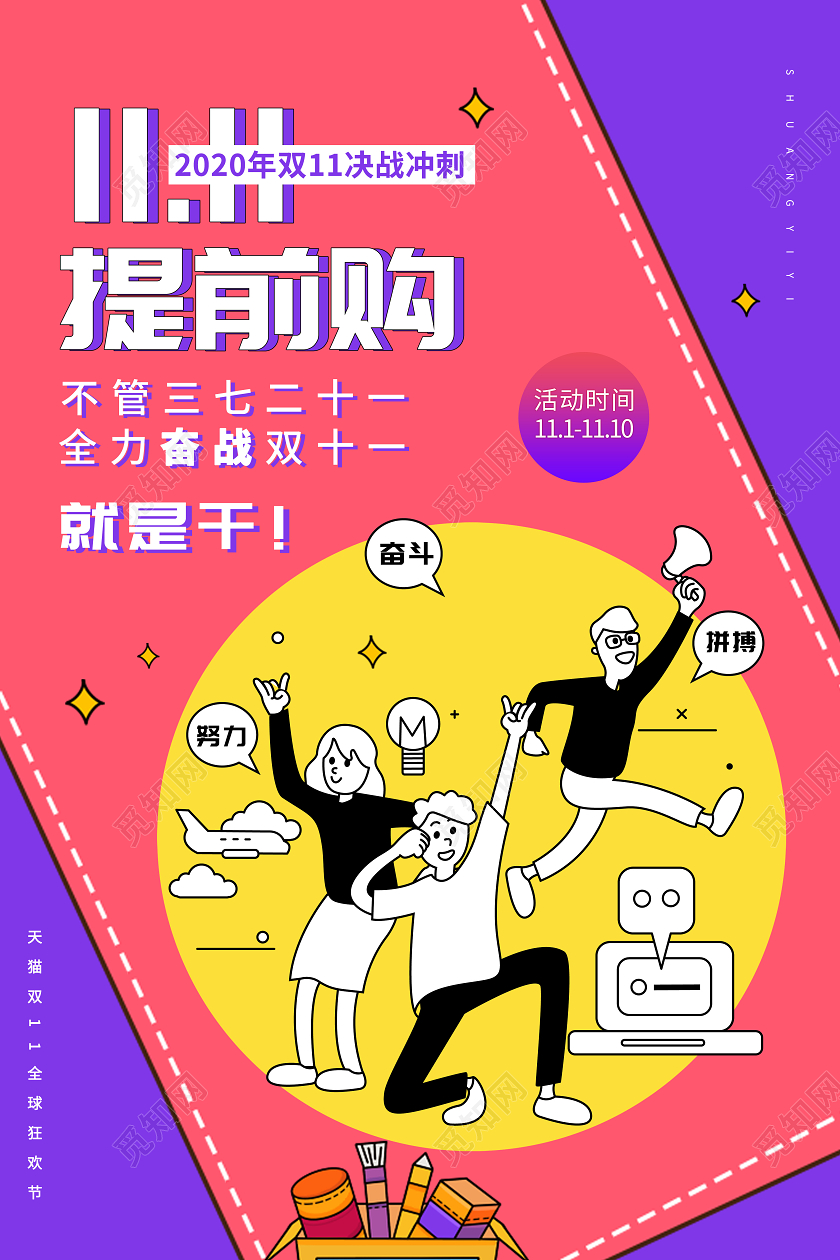 创意双11双十一提前购双11抢先购海报