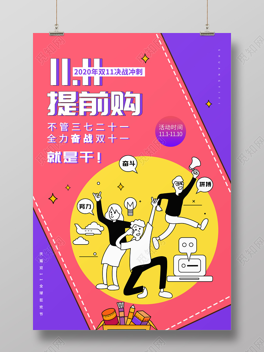 创意双11双十一提前购双11抢先购海报